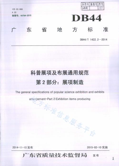 科普展项及布展通用规范 第2部分：展项制造DB44／T 1422.2-2014.pdf