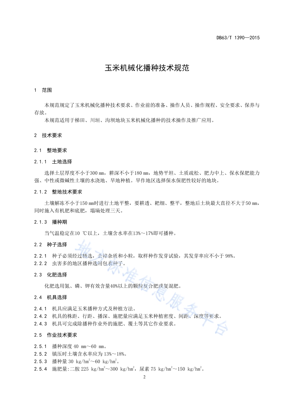 玉米机械化播种技术规范DB63／T 1390-2015.pdf_第3页