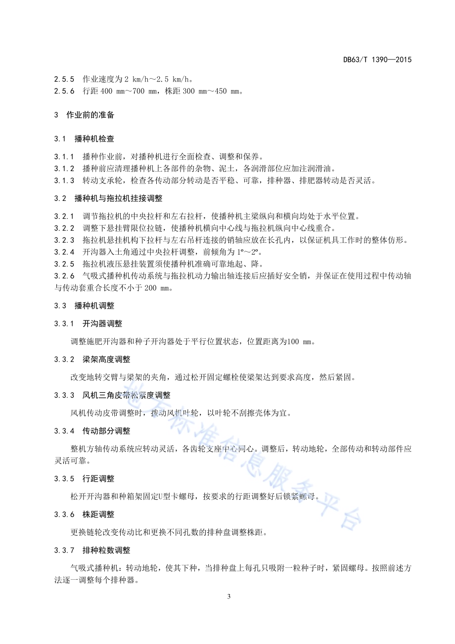 玉米机械化播种技术规范DB63／T 1390-2015.pdf_第4页