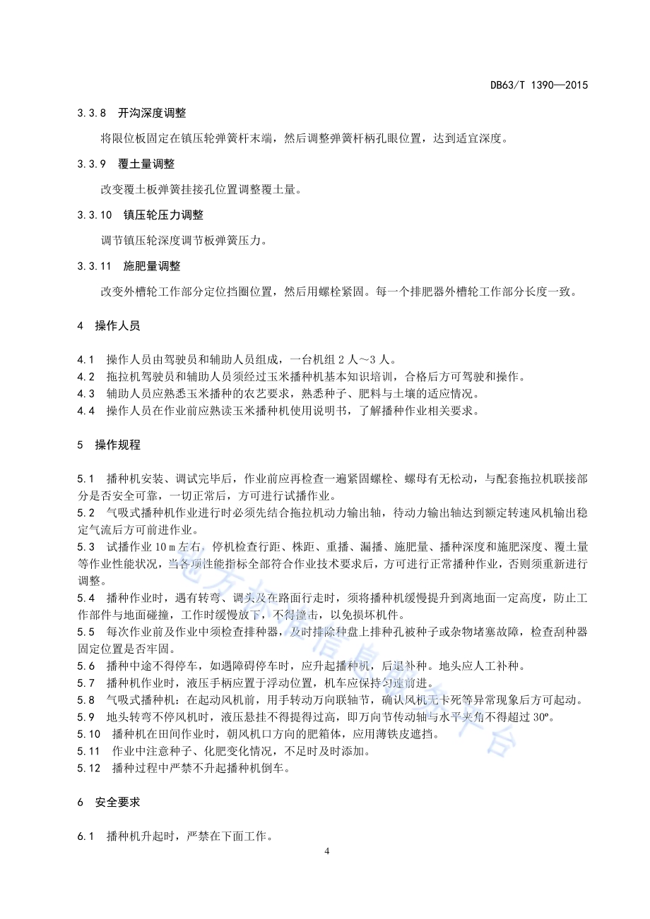玉米机械化播种技术规范DB63／T 1390-2015.pdf_第5页