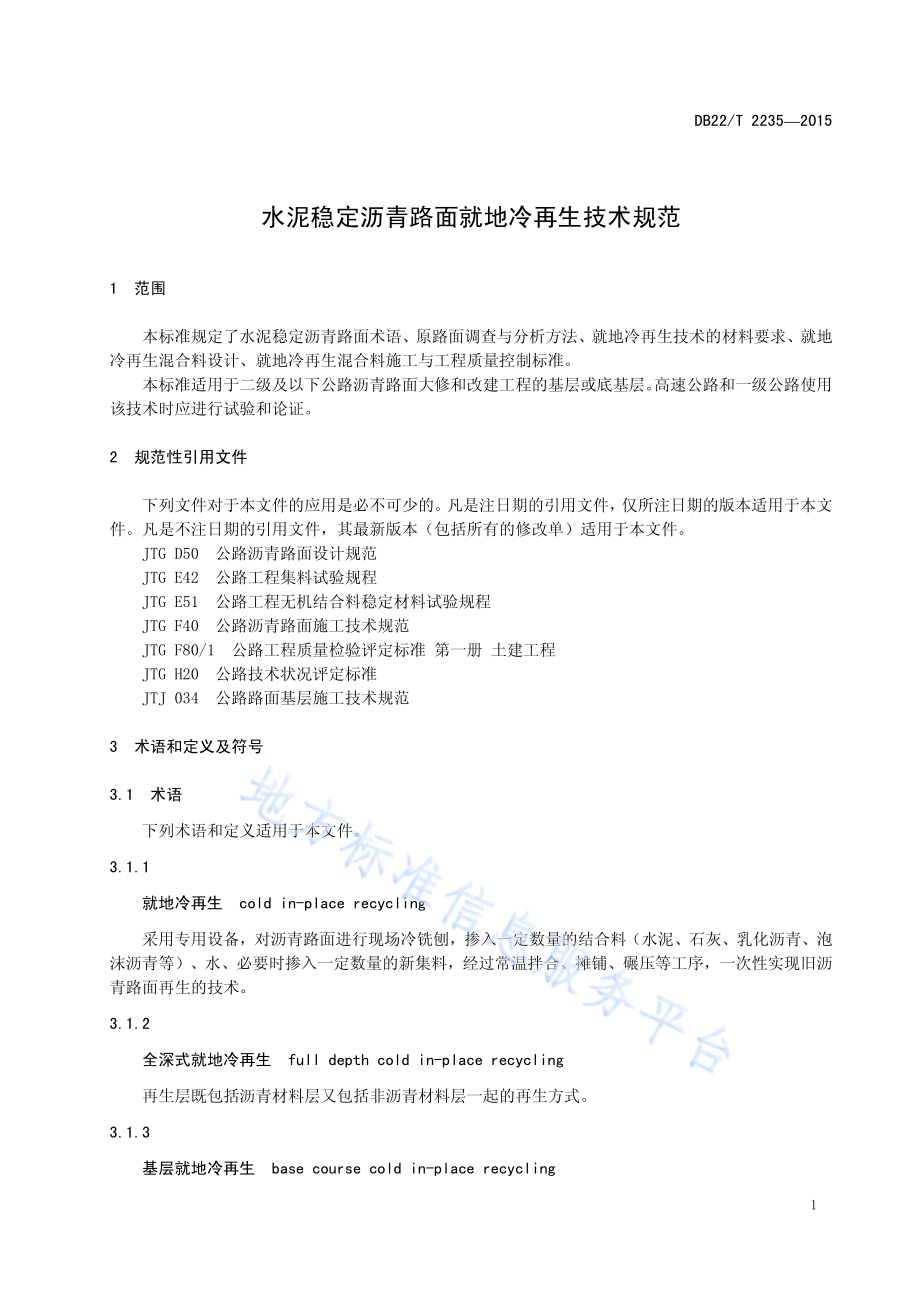 水泥稳定沥青路面就地冷再生技术规范DB22／T 2235-2015.pdf_第5页