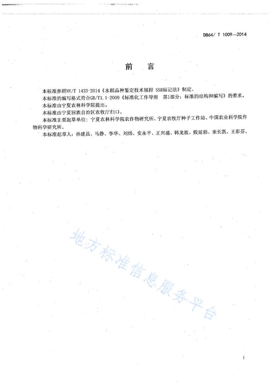 宁夏水稻品种真实性鉴定 SSR标记法DB64／T 1009-2014.pdf_第2页