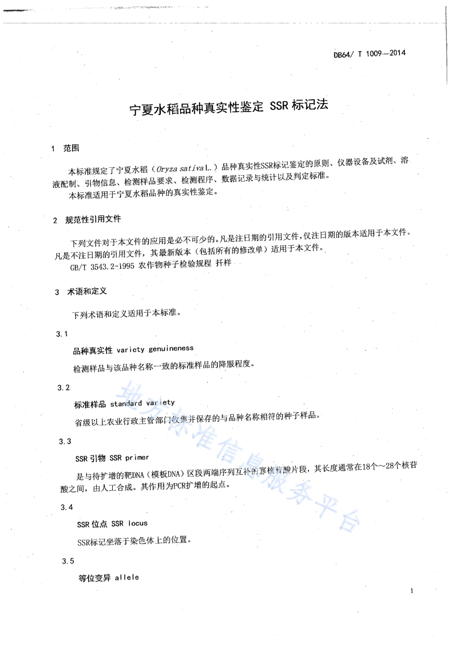 宁夏水稻品种真实性鉴定 SSR标记法DB64／T 1009-2014.pdf_第3页