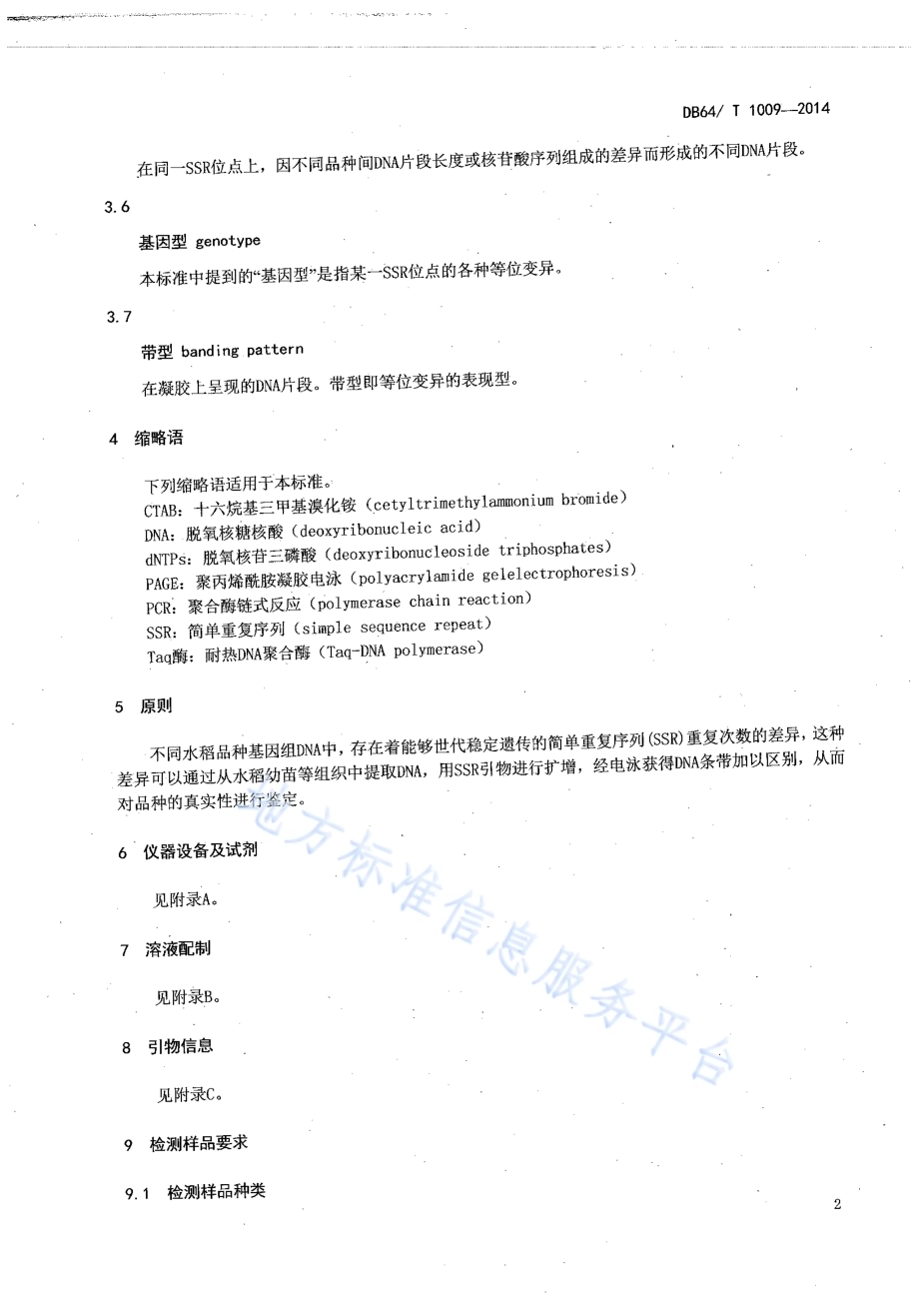宁夏水稻品种真实性鉴定 SSR标记法DB64／T 1009-2014.pdf_第4页