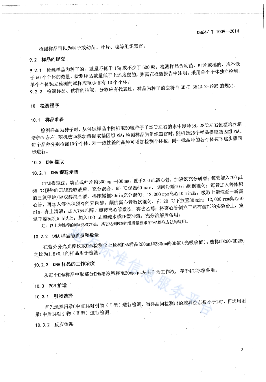 宁夏水稻品种真实性鉴定 SSR标记法DB64／T 1009-2014.pdf_第5页