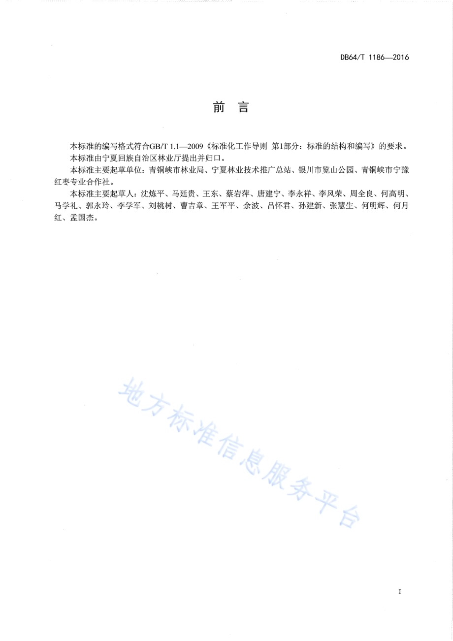 灰枣栽培技术规程DB64／T 1186-2016.pdf_第3页