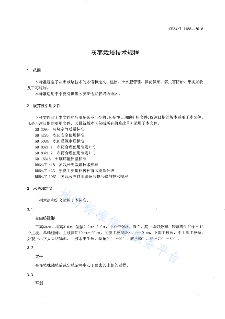 灰枣栽培技术规程DB64／T 1186-2016.pdf_第5页