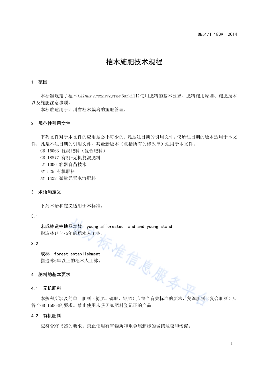 桤木施肥技术规程DB51／T 1809-2014.pdf_第5页