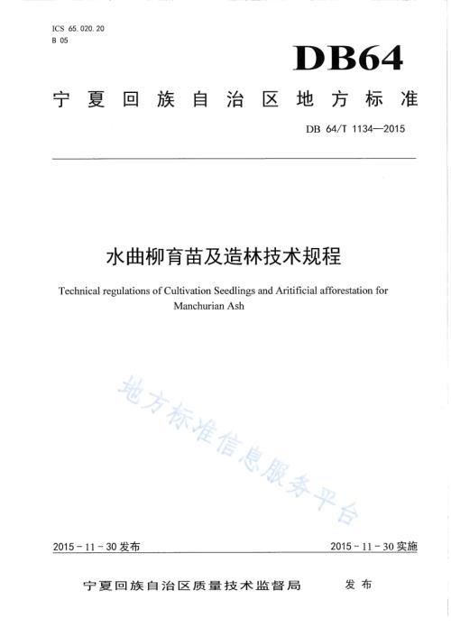 水曲柳育苗及造林技术规程DB64／T 1134-2015.pdf