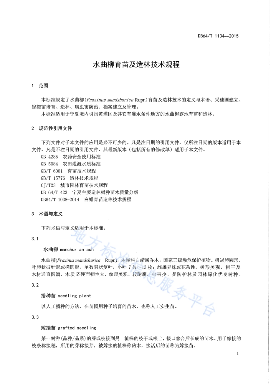 水曲柳育苗及造林技术规程DB64／T 1134-2015.pdf_第5页