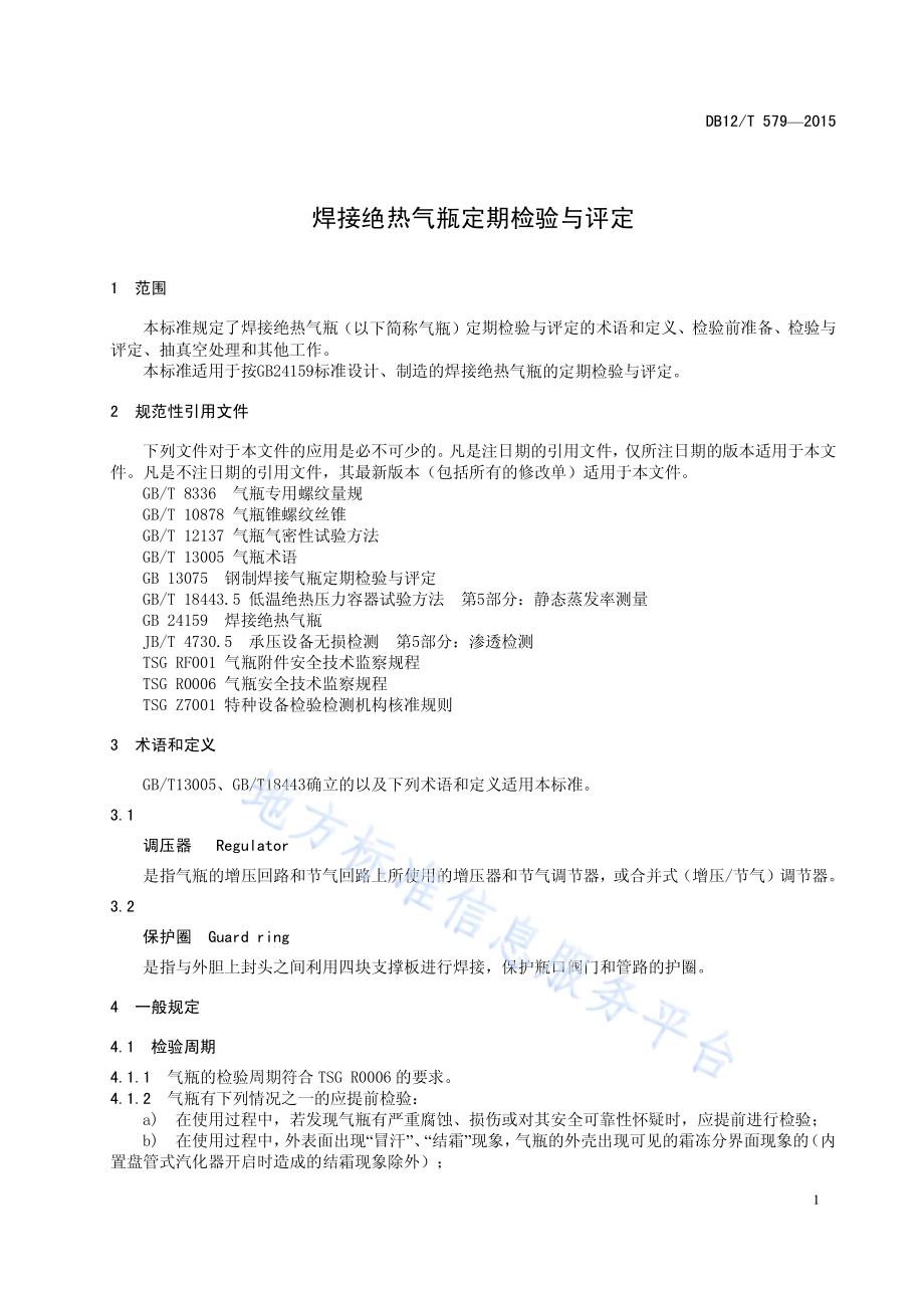 焊接绝热气瓶定期检验与评定DB12／T 579-2015.pdf_第4页
