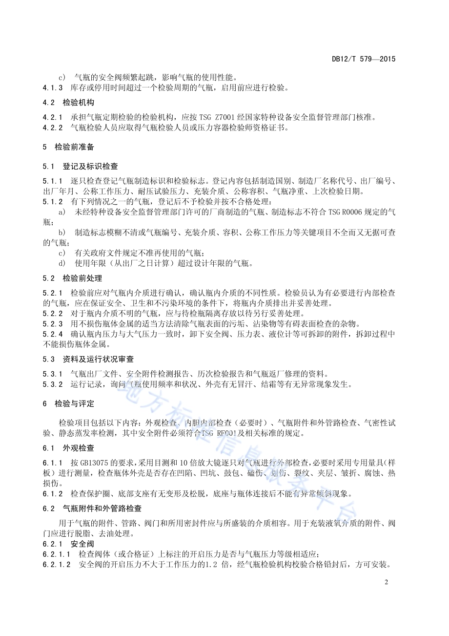 焊接绝热气瓶定期检验与评定DB12／T 579-2015.pdf_第5页