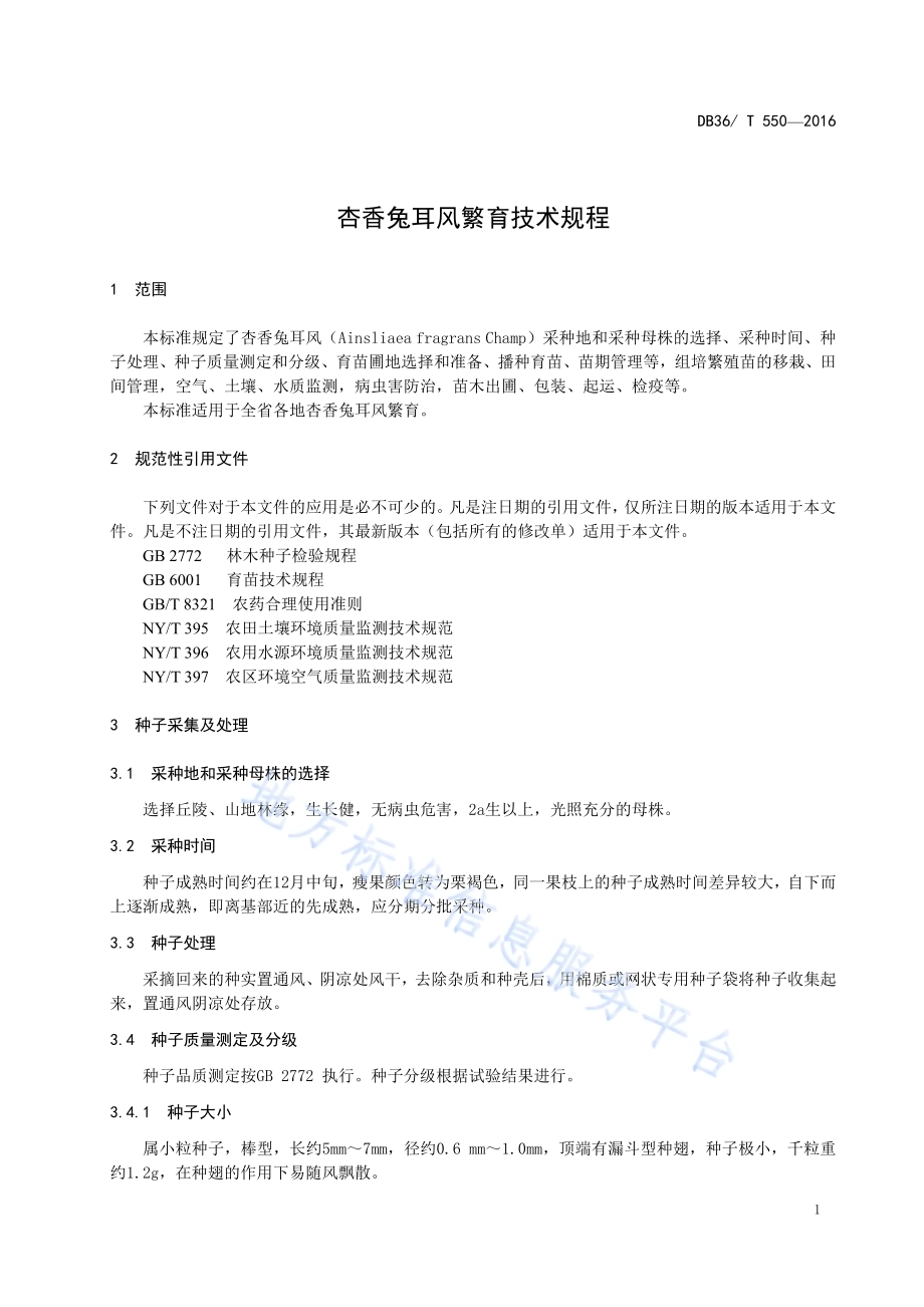 杏香兔耳风繁育技术规程DB36／T 550-2016.pdf_第5页