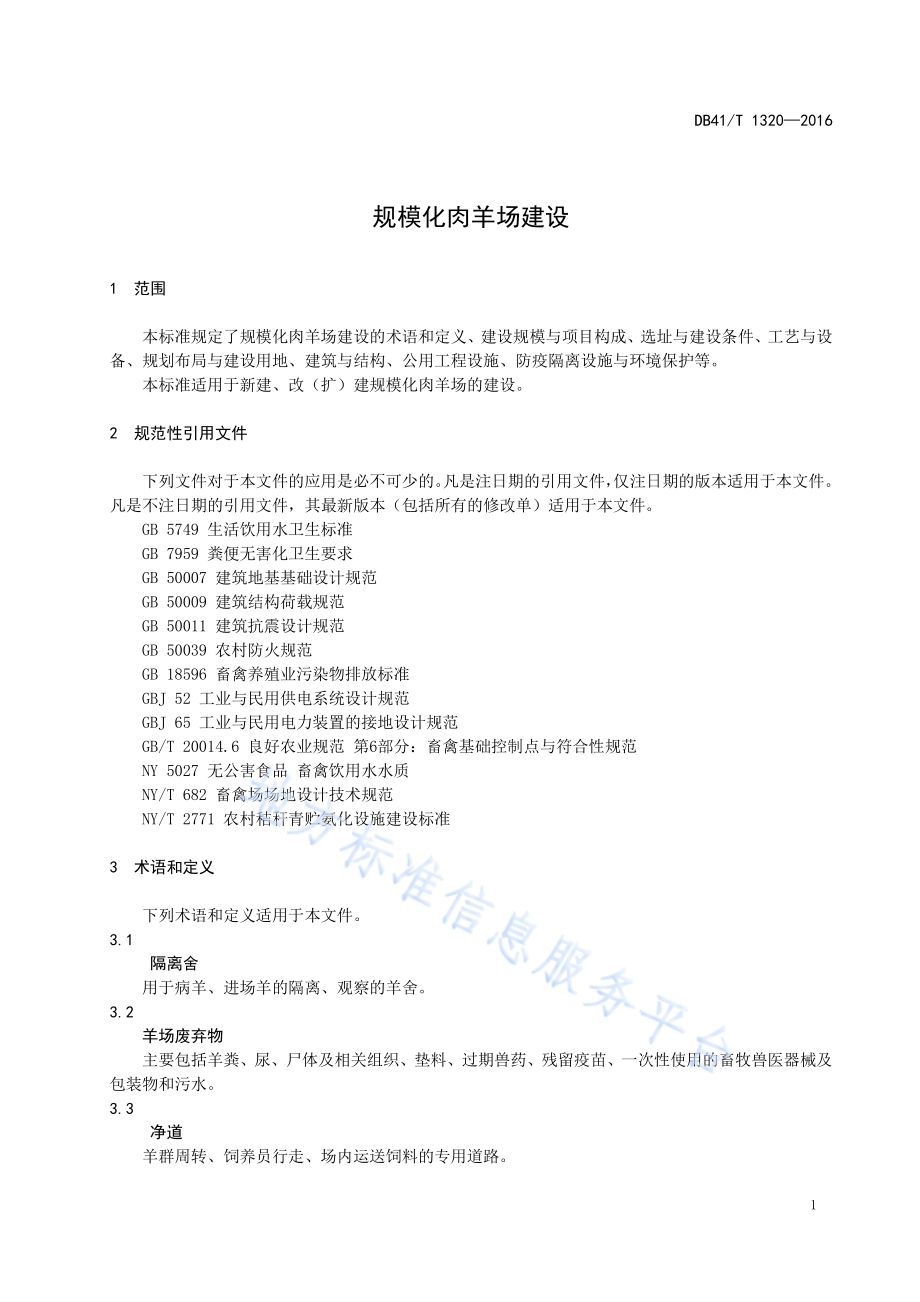 规模化肉羊场建设DB41／T 1320-2016.pdf_第5页