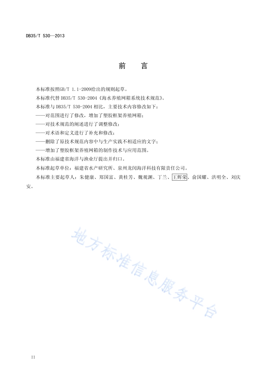 海水养殖网箱系统技术规范DB35／T 530-2013.pdf_第5页