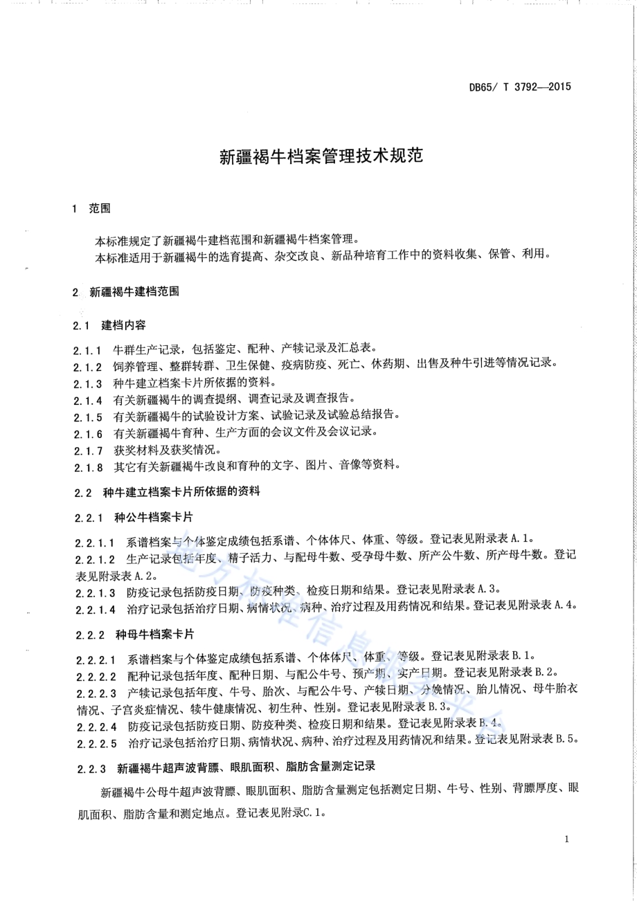 新疆褐牛档案管理技术规范DB65／T 3792-2015.pdf_第3页