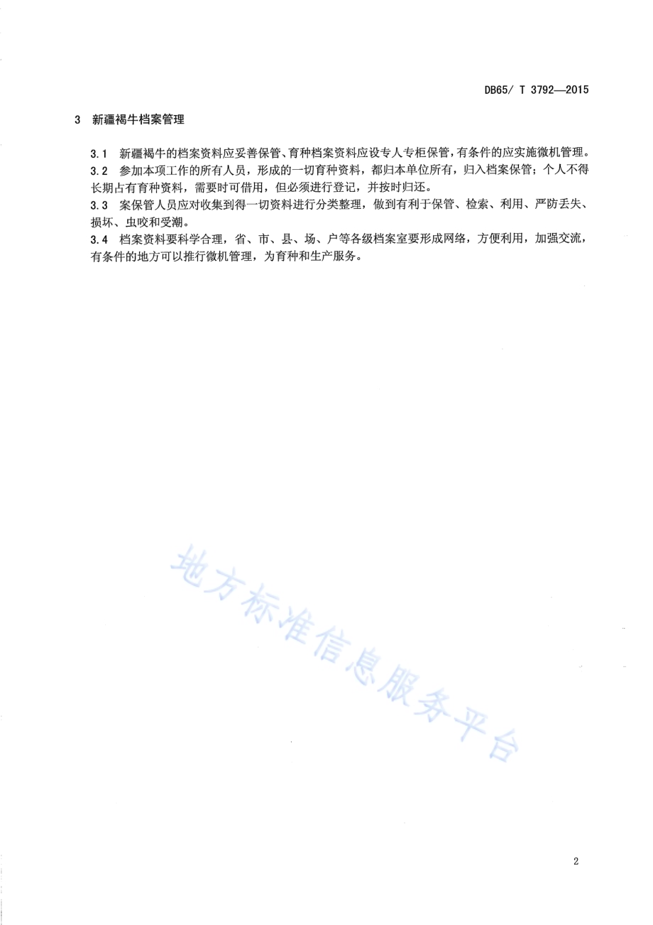 新疆褐牛档案管理技术规范DB65／T 3792-2015.pdf_第4页