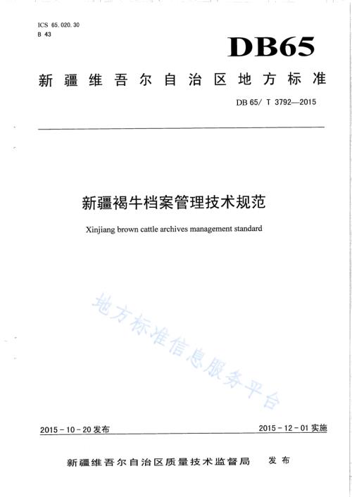 新疆褐牛档案管理技术规范DB65／T 3792-2015.pdf