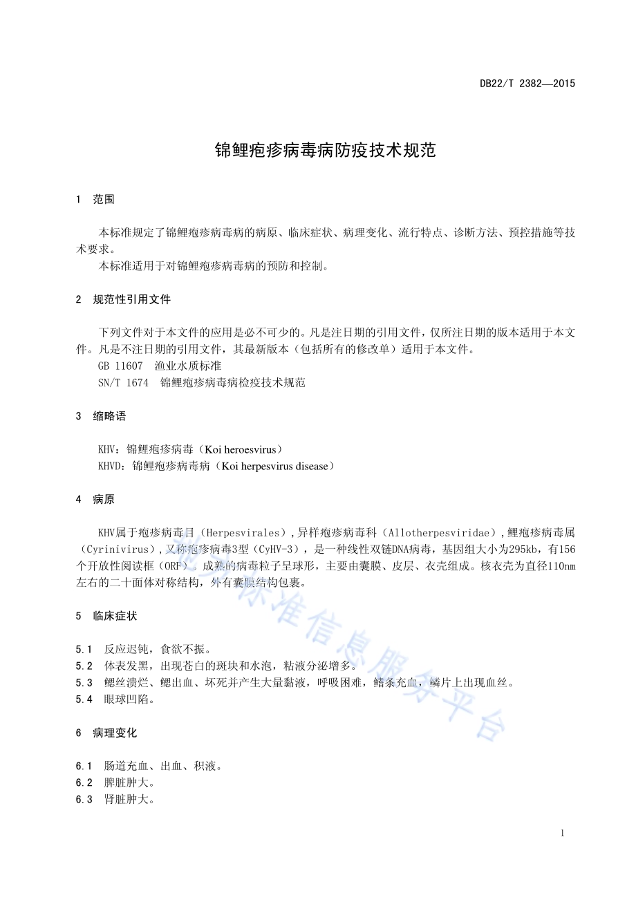 锦鲤疱疹病毒病防疫技术规范DB22／T 2382-2015.pdf_第5页