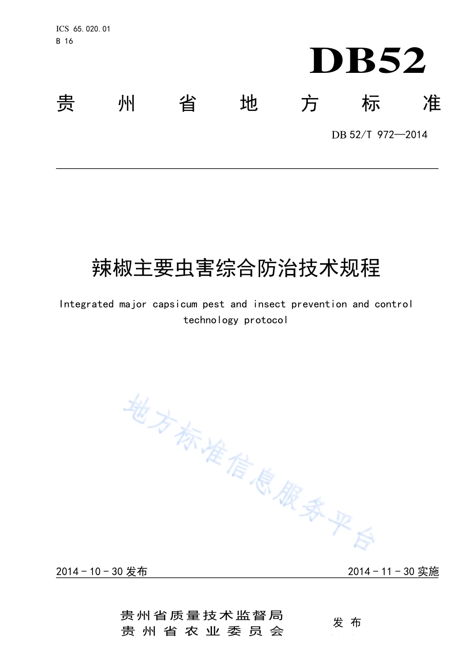 辣椒主要虫害综合防治技术规程DB52／T 972-2014.pdf_第1页