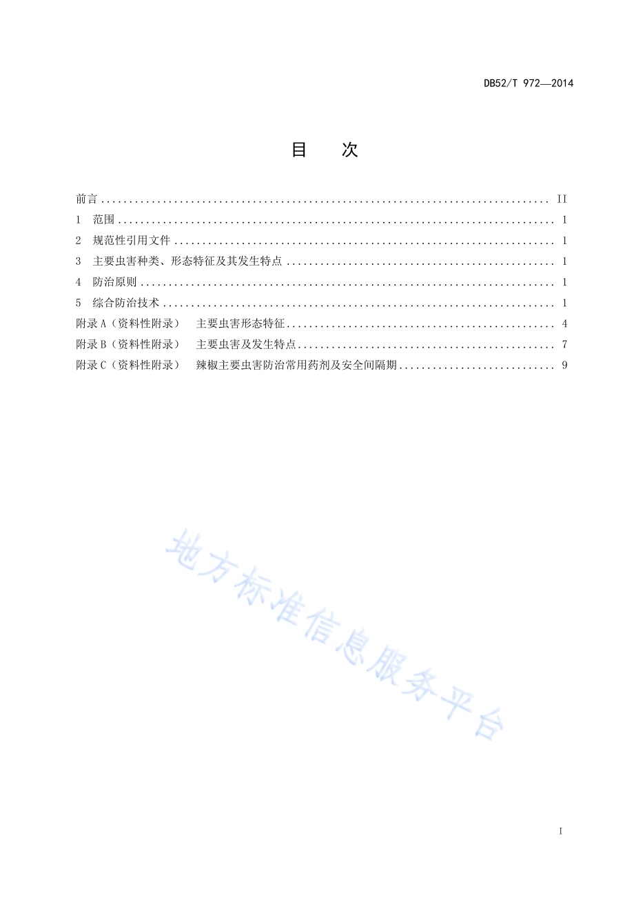 辣椒主要虫害综合防治技术规程DB52／T 972-2014.pdf_第3页