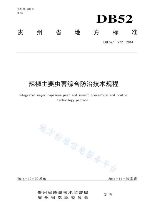 辣椒主要虫害综合防治技术规程DB52／T 972-2014.pdf