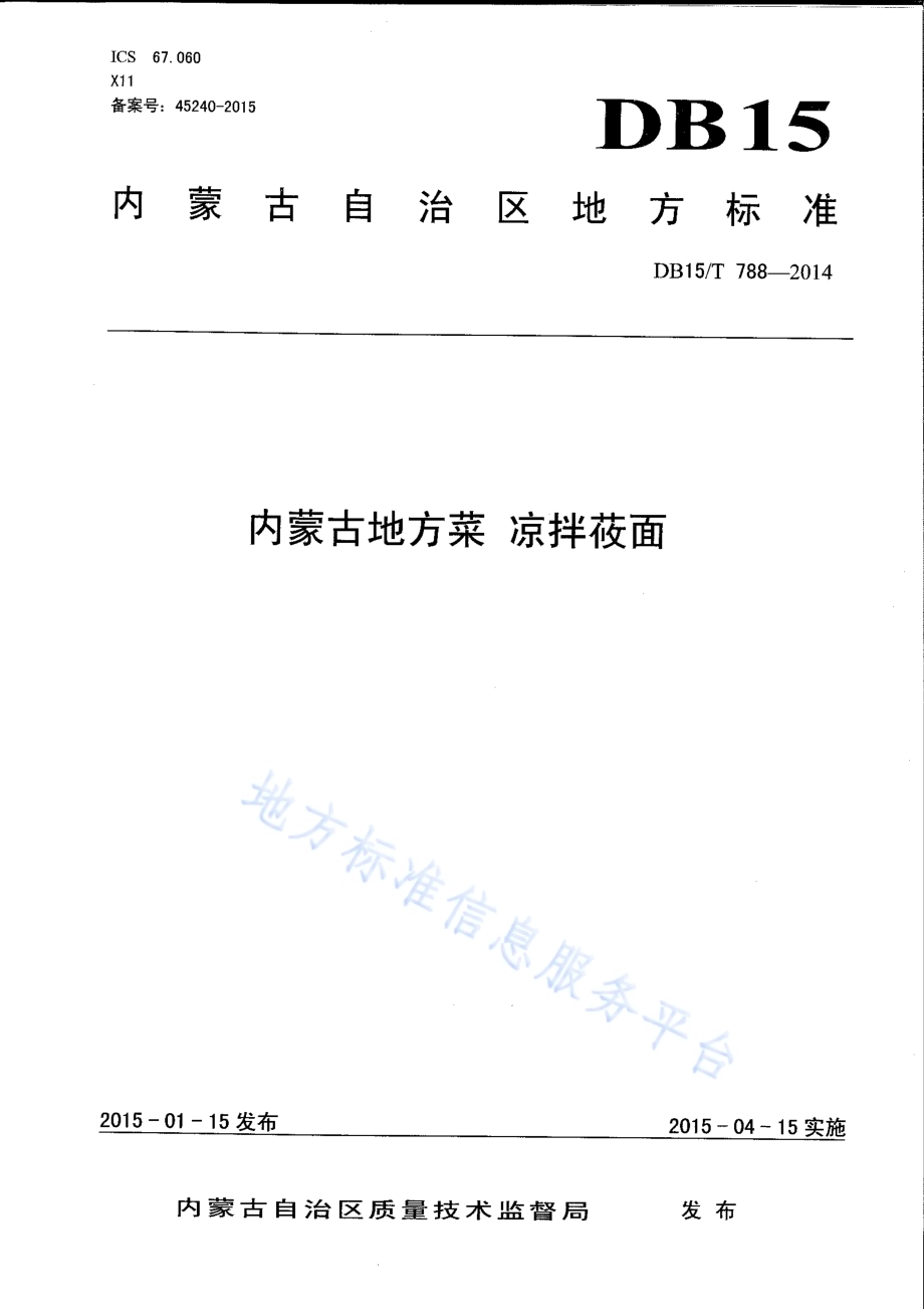 内蒙古地方菜 凉拌莜面DB15／T 788-2014.pdf_第1页