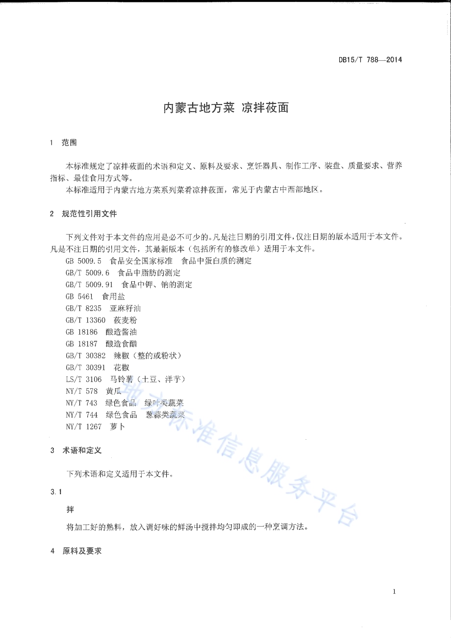 内蒙古地方菜 凉拌莜面DB15／T 788-2014.pdf_第3页