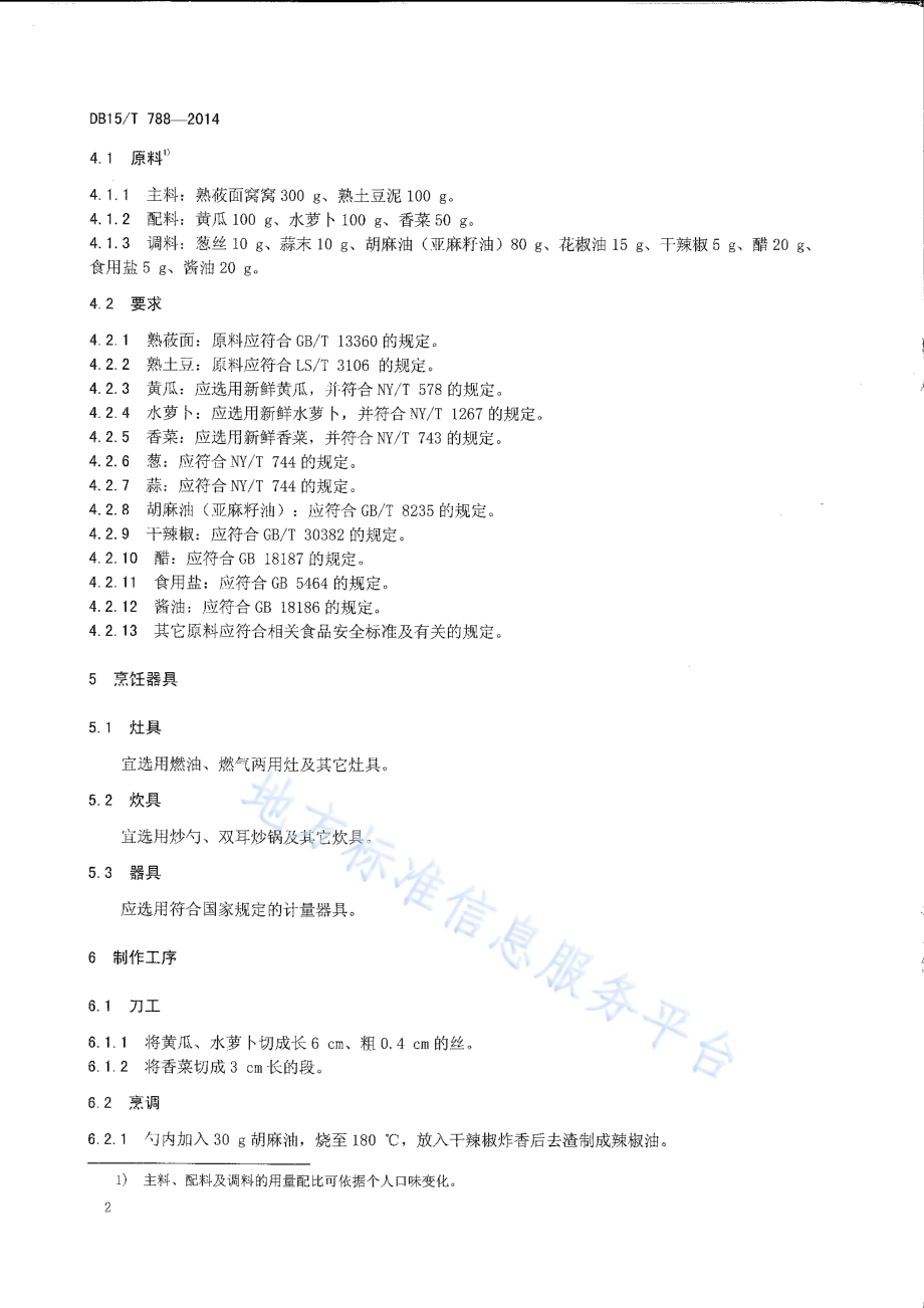 内蒙古地方菜 凉拌莜面DB15／T 788-2014.pdf_第4页