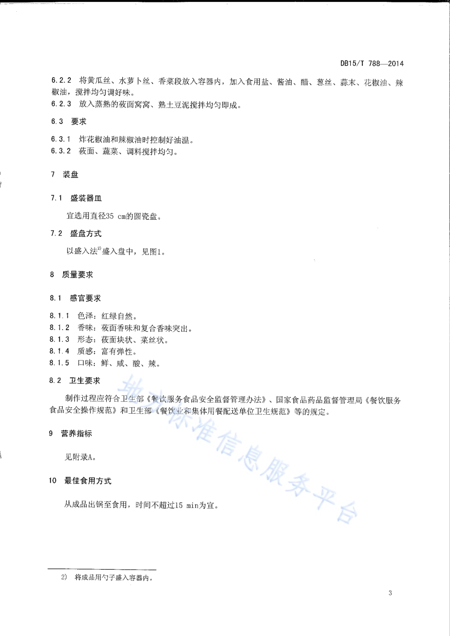 内蒙古地方菜 凉拌莜面DB15／T 788-2014.pdf_第5页