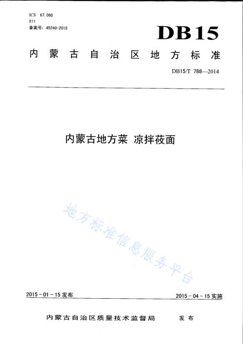 内蒙古地方菜 凉拌莜面DB15／T 788-2014.pdf