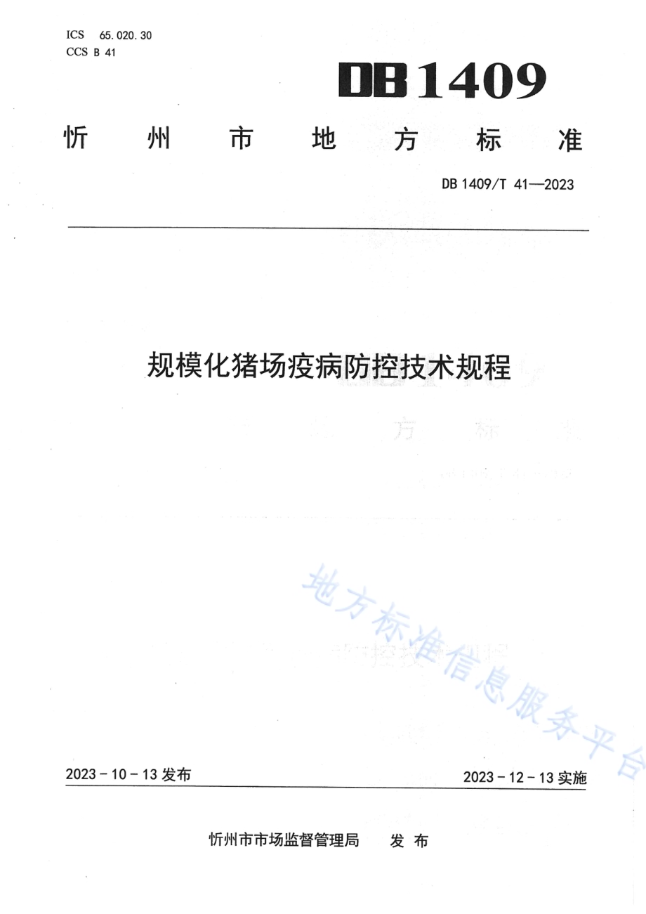 规模化猪场 疫病防控技术规程DB1409／T 41-2023.pdf_第1页
