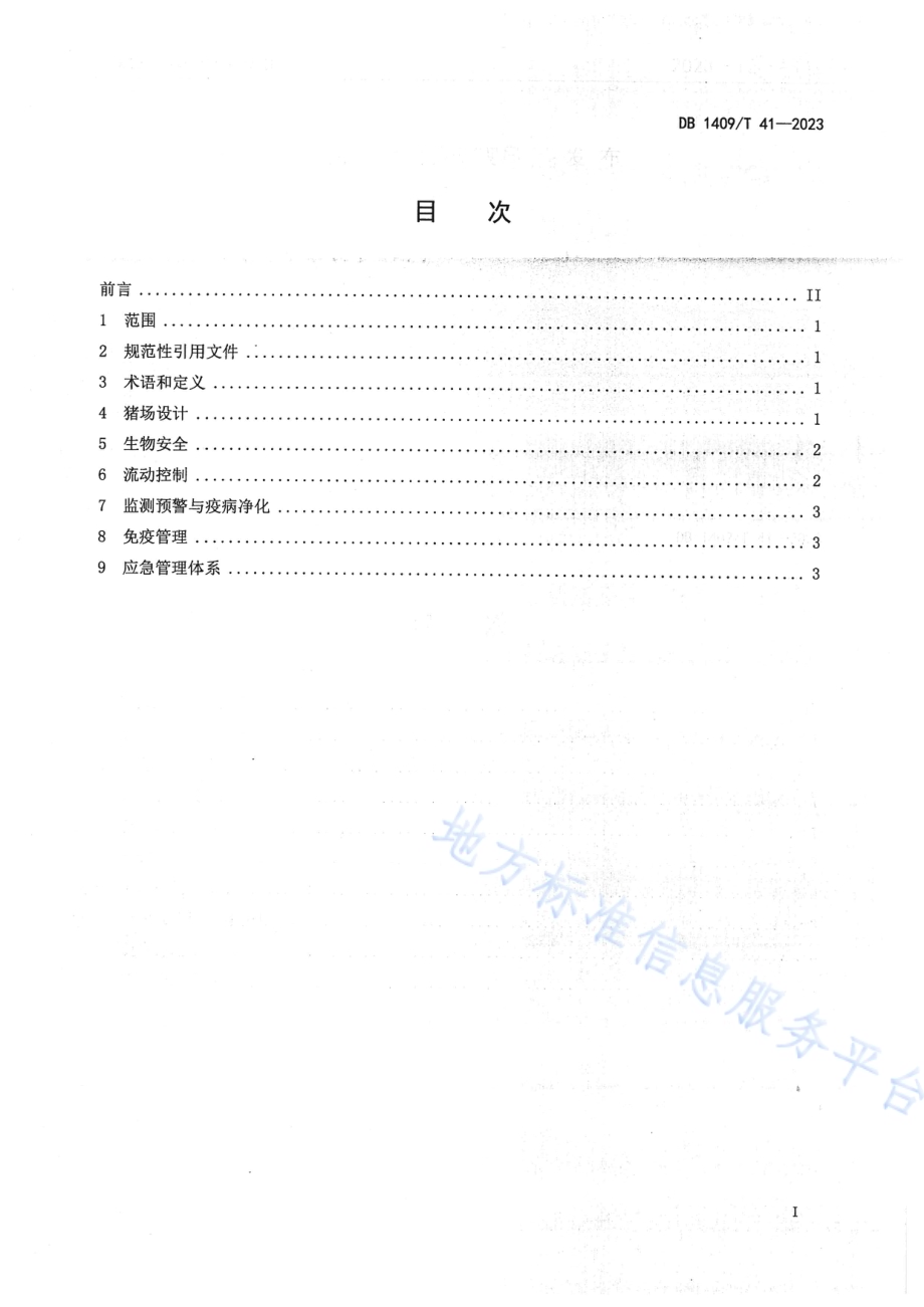 规模化猪场 疫病防控技术规程DB1409／T 41-2023.pdf_第2页