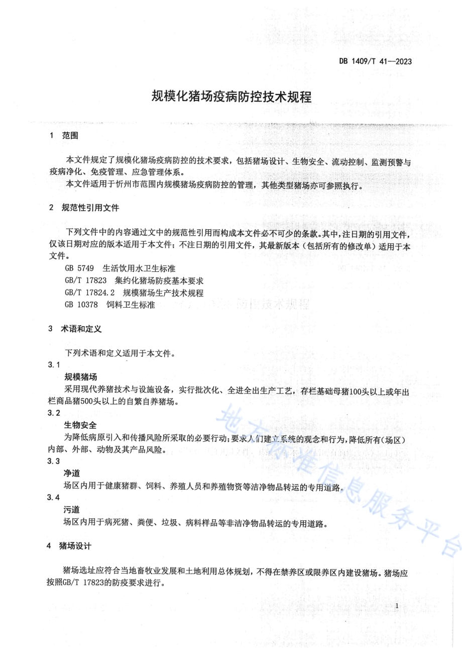 规模化猪场 疫病防控技术规程DB1409／T 41-2023.pdf_第4页