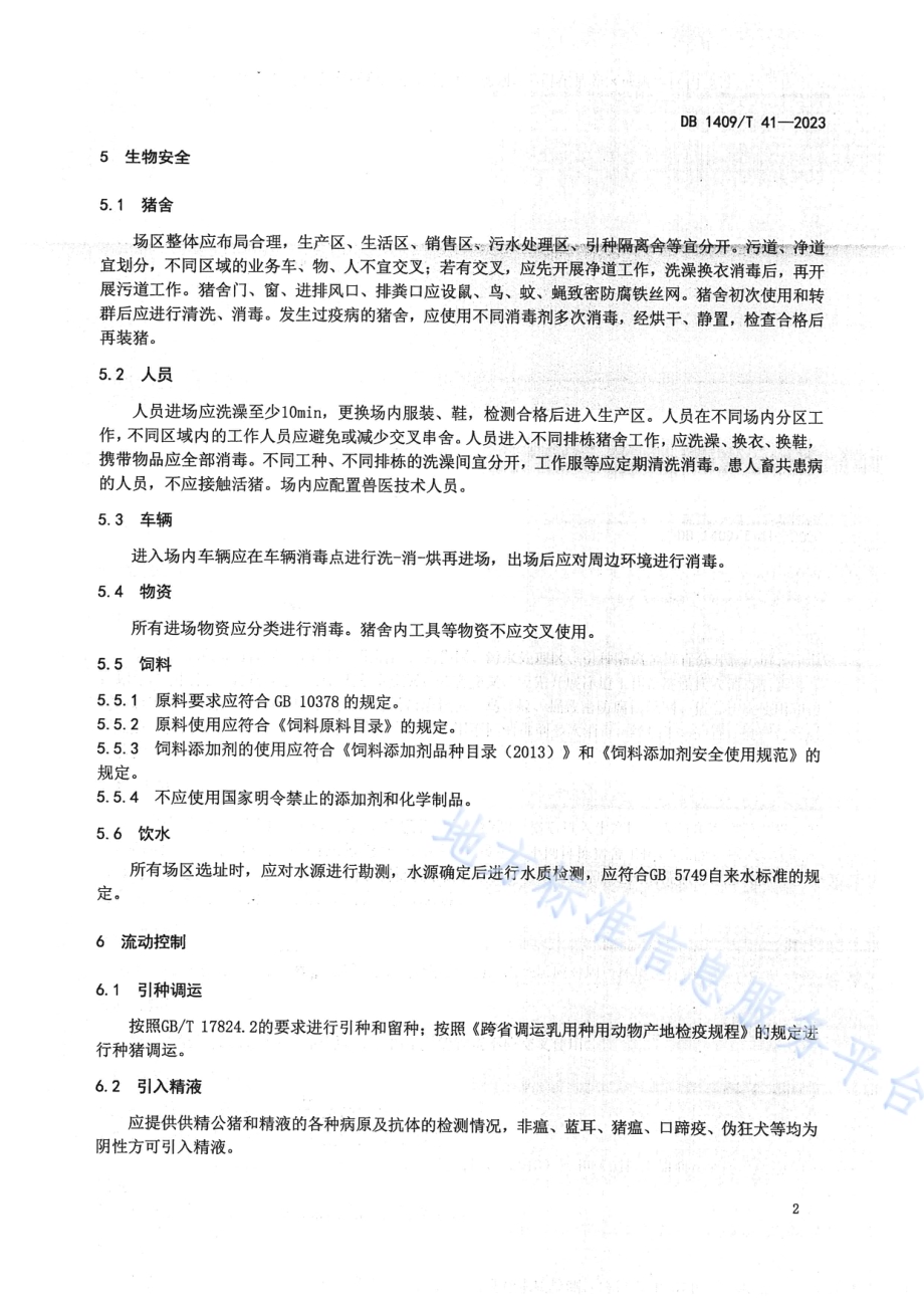 规模化猪场 疫病防控技术规程DB1409／T 41-2023.pdf_第5页