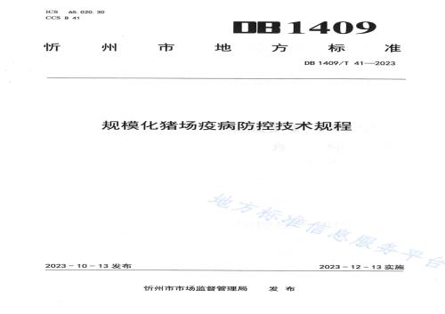 规模化猪场 疫病防控技术规程DB1409／T 41-2023.pdf