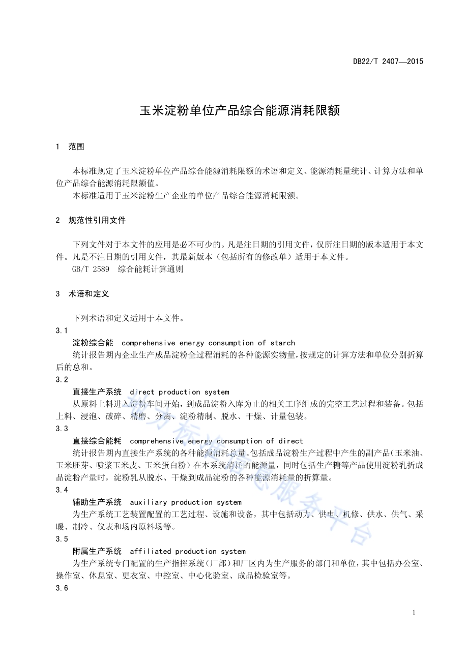 玉米淀粉单位产品综合能源消耗限额DB22／T 2407-2015.pdf_第5页