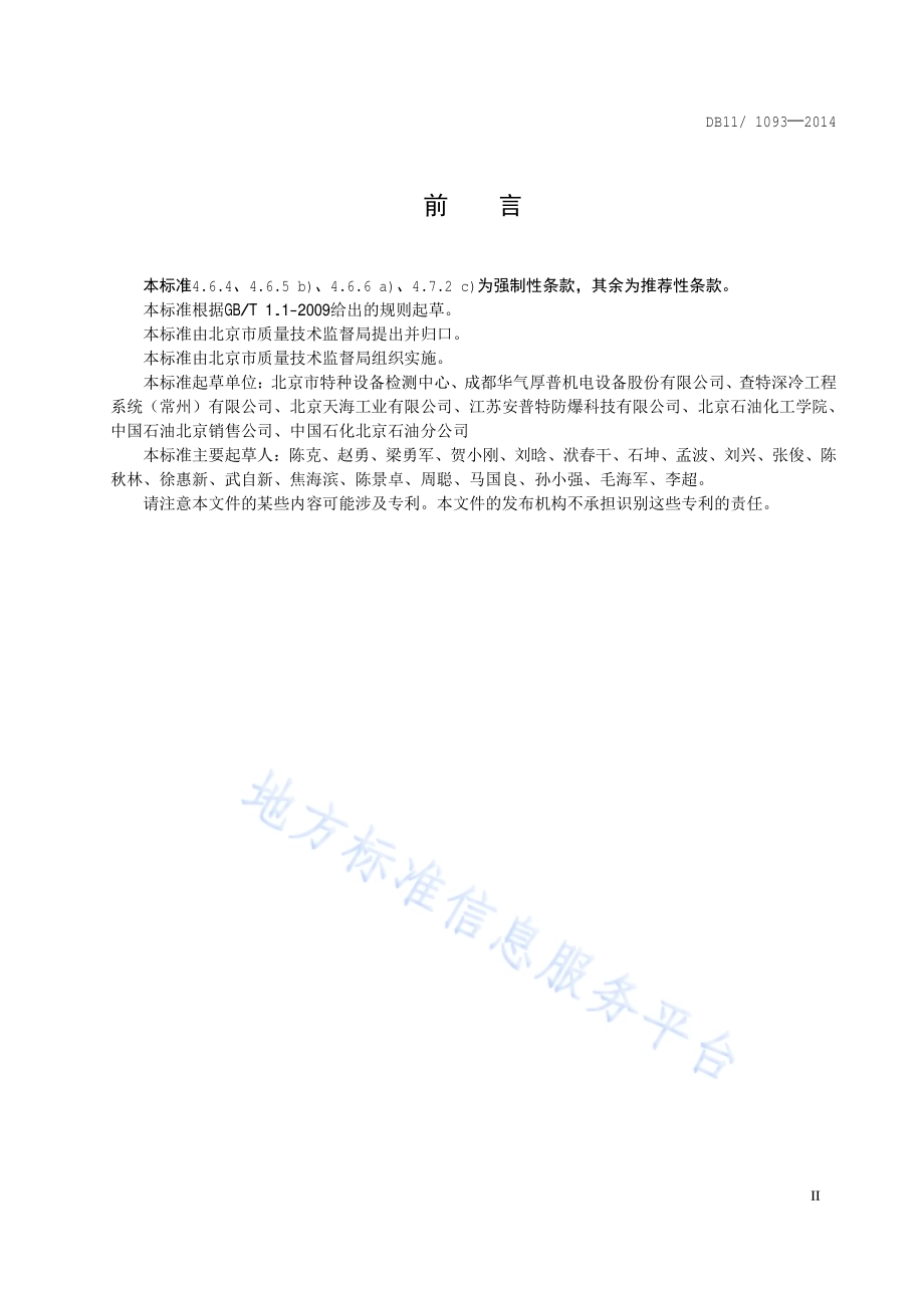 液化天然气汽车箱式橇装加注装置安全技术要求DB11／T 1093-2014.pdf_第5页