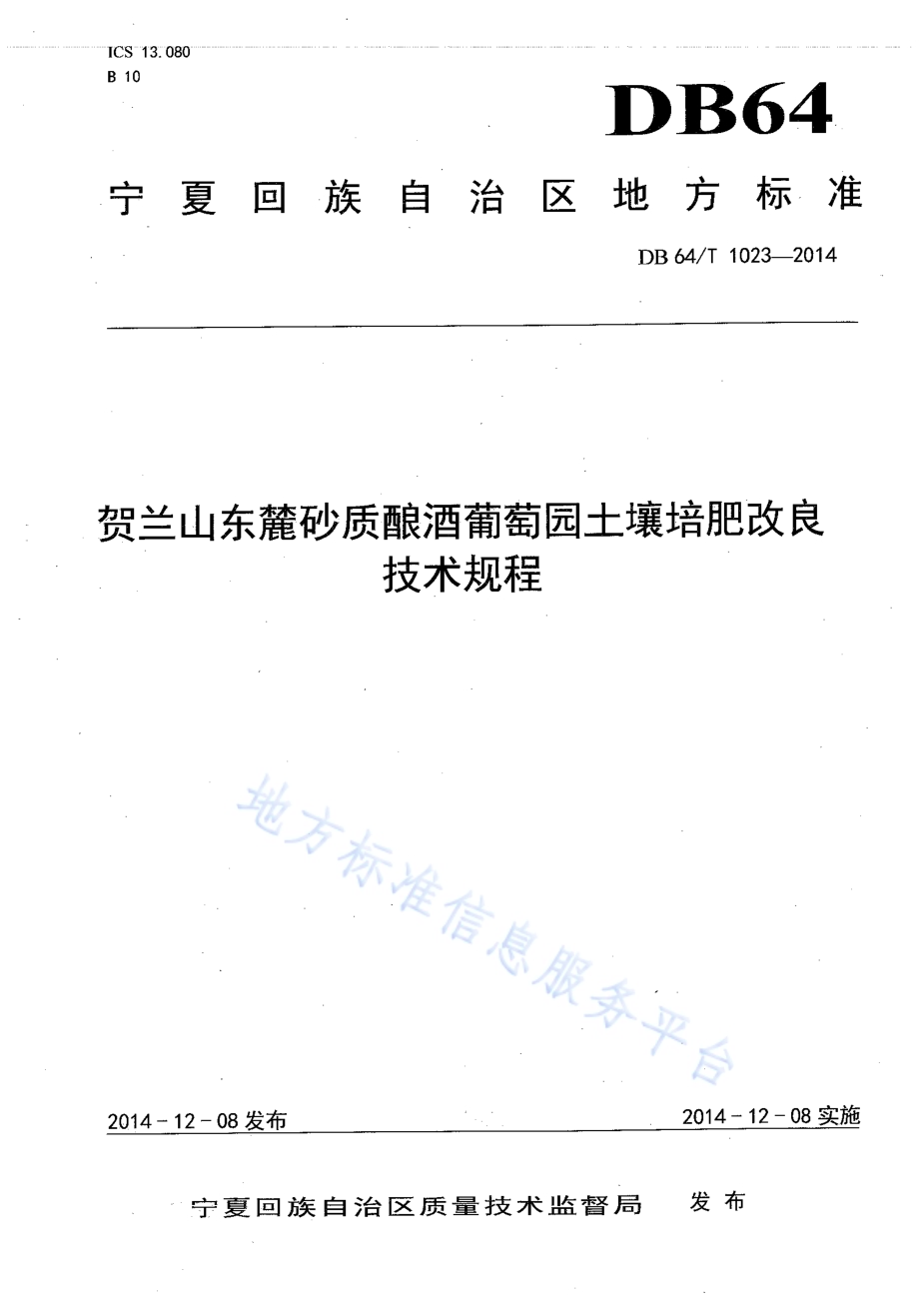 贺兰山东麓砂质酿酒葡萄园土壤培肥改良技术规程DB64／T 1023-2014.pdf_第1页