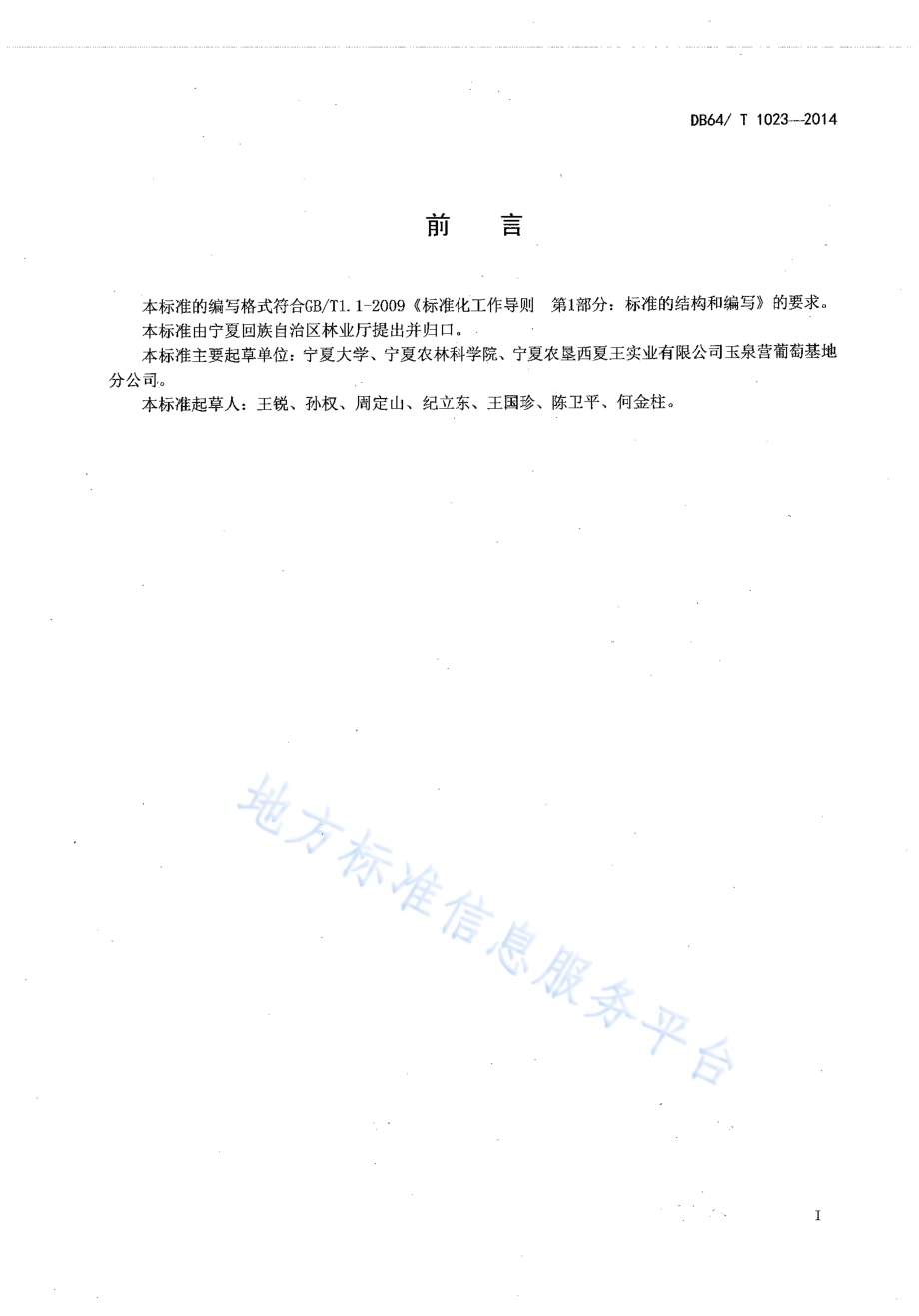贺兰山东麓砂质酿酒葡萄园土壤培肥改良技术规程DB64／T 1023-2014.pdf_第2页