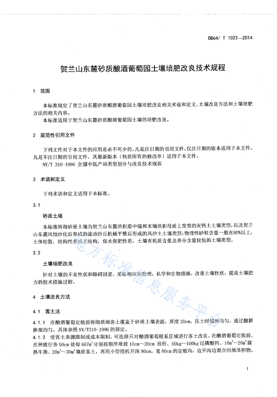贺兰山东麓砂质酿酒葡萄园土壤培肥改良技术规程DB64／T 1023-2014.pdf_第3页