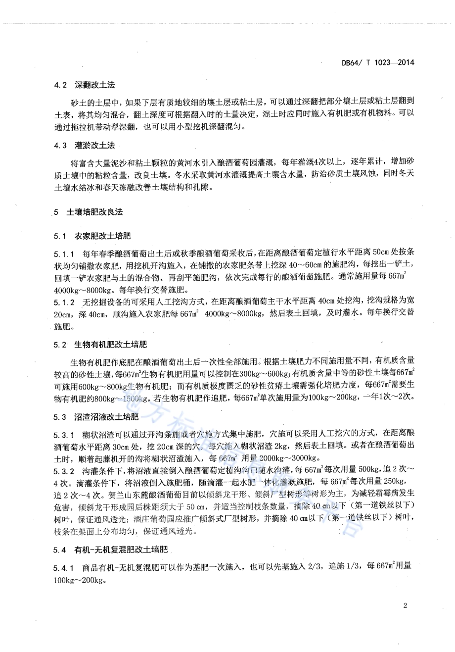 贺兰山东麓砂质酿酒葡萄园土壤培肥改良技术规程DB64／T 1023-2014.pdf_第4页
