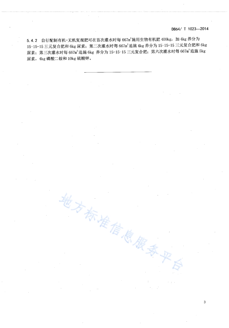 贺兰山东麓砂质酿酒葡萄园土壤培肥改良技术规程DB64／T 1023-2014.pdf_第5页
