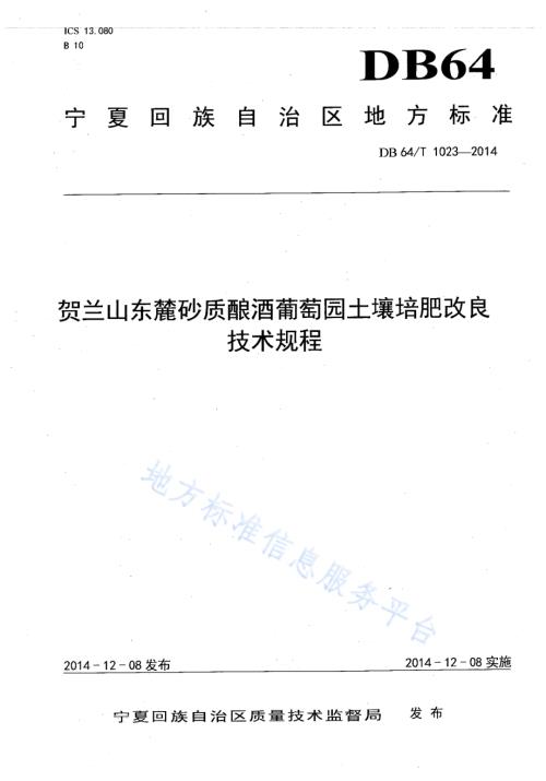 贺兰山东麓砂质酿酒葡萄园土壤培肥改良技术规程DB64／T 1023-2014.pdf