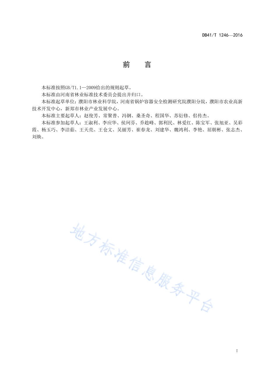 桃穿孔病综合防治技术规程DB41／T 1246-2016.pdf_第3页