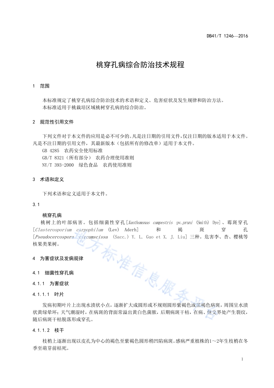 桃穿孔病综合防治技术规程DB41／T 1246-2016.pdf_第5页