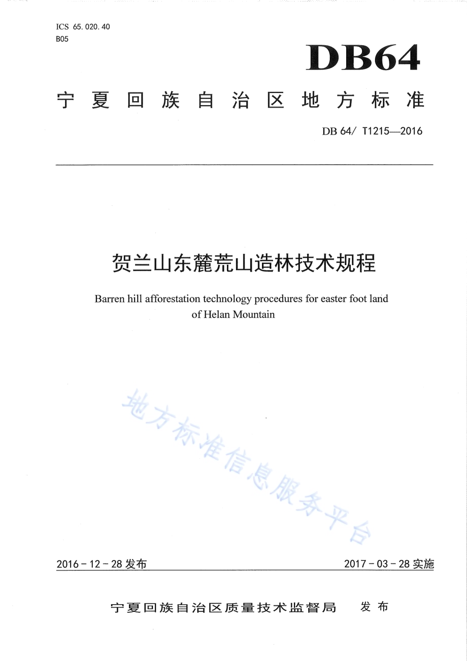 贺兰山东麓黄山造林技术规范DB64／T 1215-2016.pdf_第1页