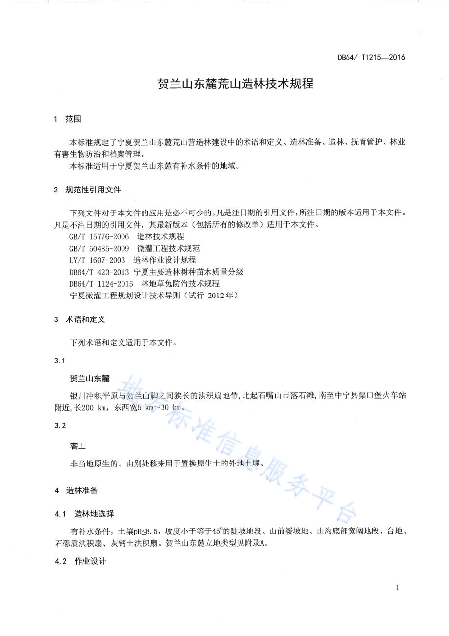 贺兰山东麓黄山造林技术规范DB64／T 1215-2016.pdf_第5页