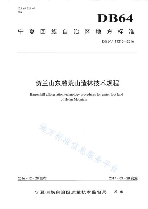 贺兰山东麓黄山造林技术规范DB64／T 1215-2016.pdf