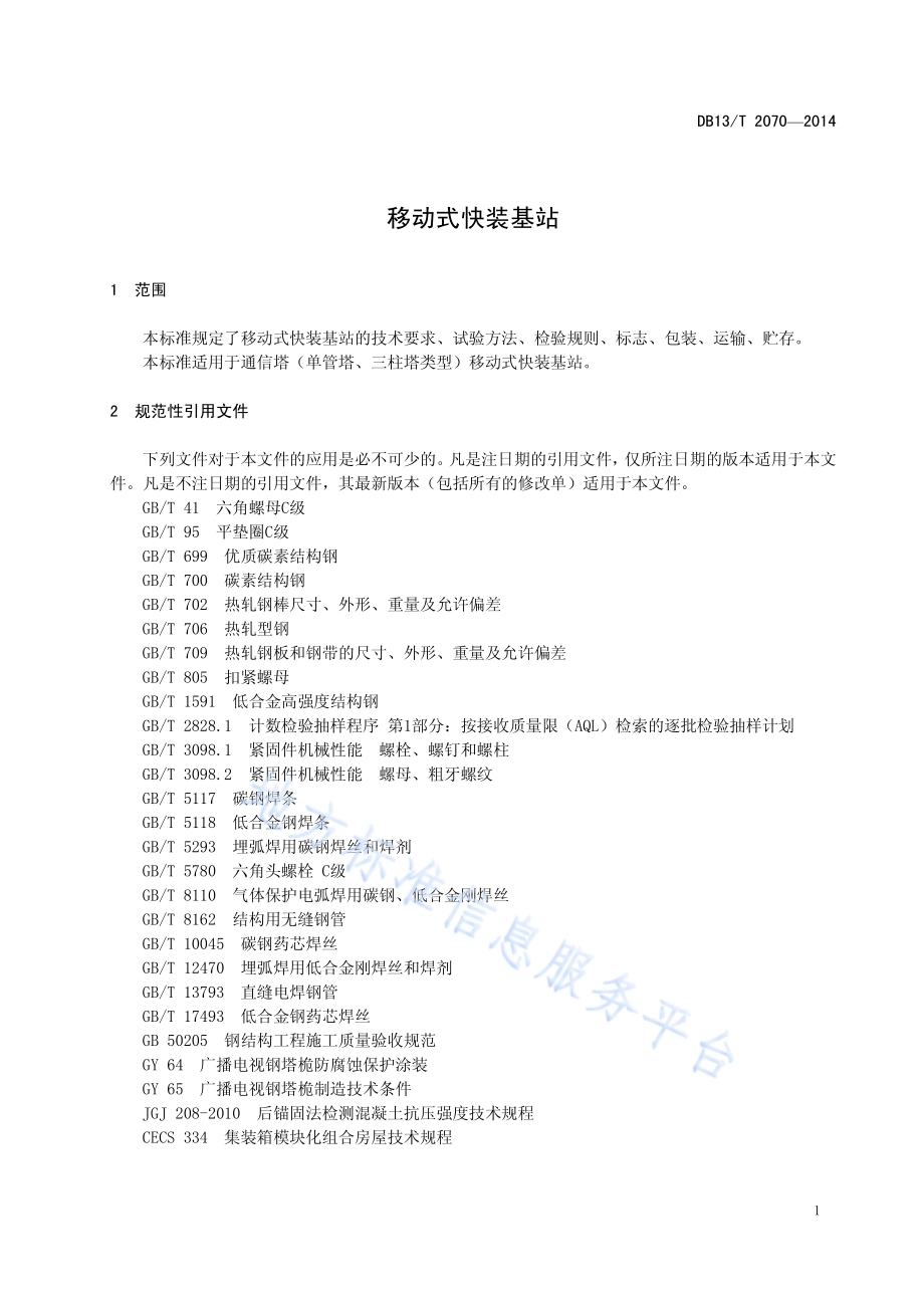移动式快装基站DB13／T 2070-2014.pdf_第5页